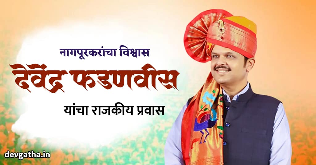 देवेंद्र फडणवीसांचा विजयी प्रवास