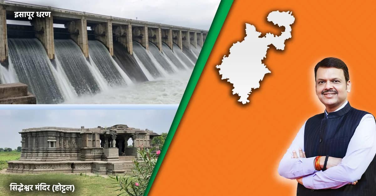 देवेंद्र फडणवीस यांनी मुख्यमंत्री असताना घेतलेले १० ऐतिहासिक निर्णय - Image of Devendra Fadnavis with Mantralaya Mumbai background